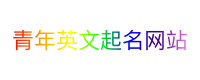青年英文起名网站